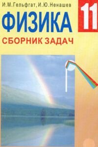 Підручники Фізика 11 клас І. М. Гельфгат 2004 Збірник задач. Для російськомовних шкіл